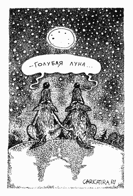 Карикатура "Голубая луна", Олег Верещагин