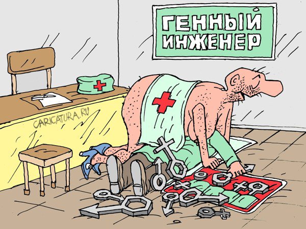 Карикатура "Генный инженер", Виктор Богданов