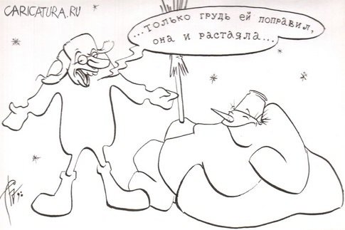 Карикатура "Растаяла", Сергей Бревнов
