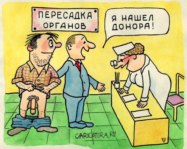 Карикатура "Донор", Юрий Бусагин