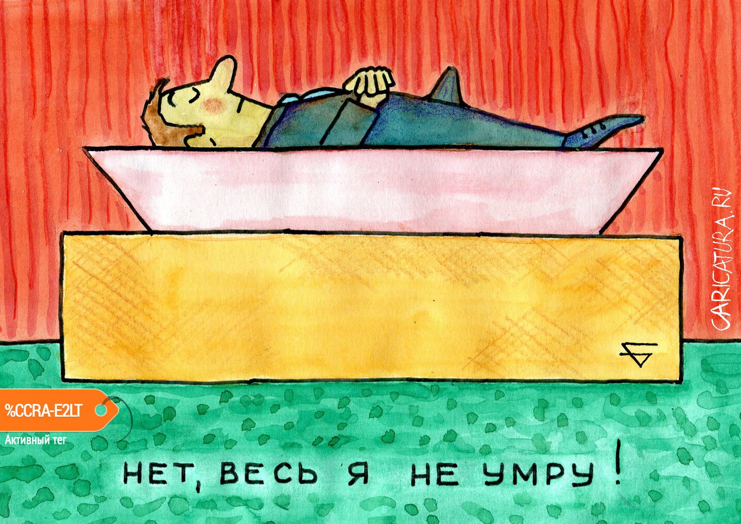 Карикатура "Нет, весь я не умру...", Юрий Бусагин