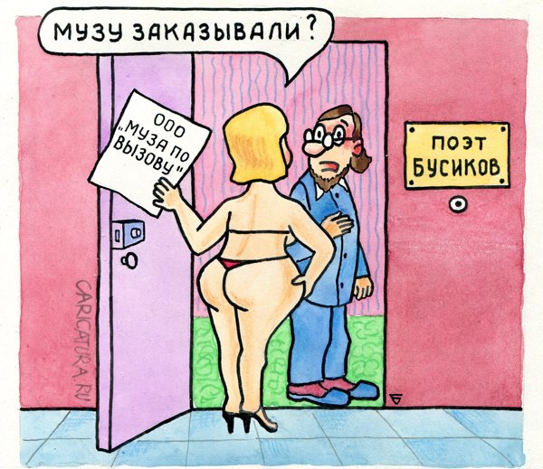 Карикатура "Поэт и Муза", Юрий Бусагин