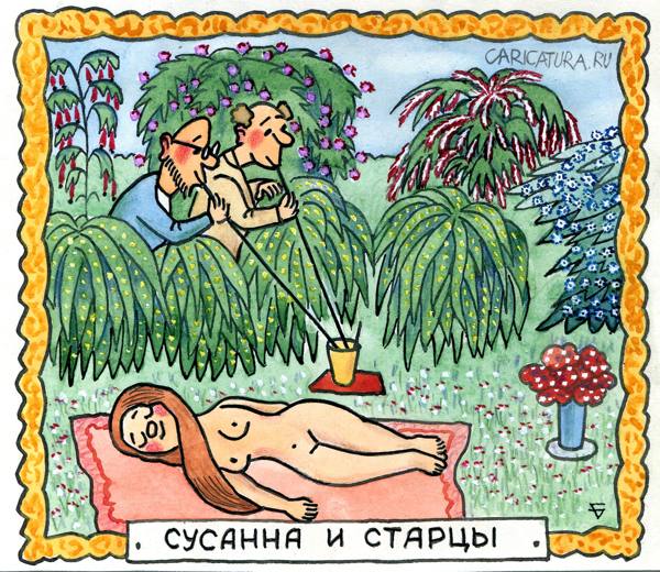 Карикатура "Сусанна и старцы", Юрий Бусагин
