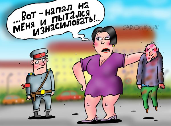 Карикатура "Попытка изнасилования", Артём Бушуев