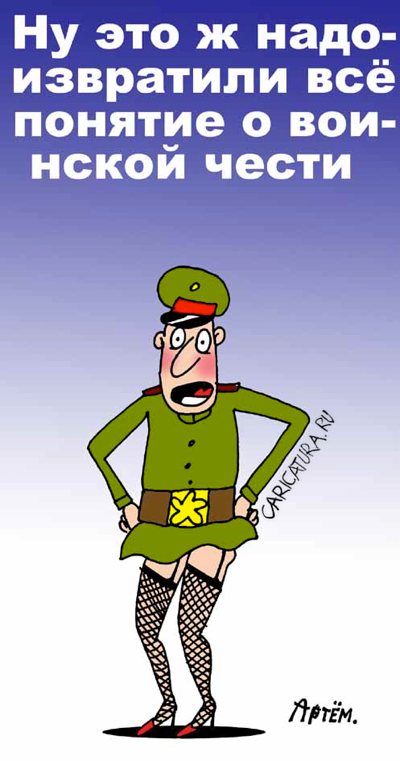 Карикатура "Воинская честь", Артём Бушуев