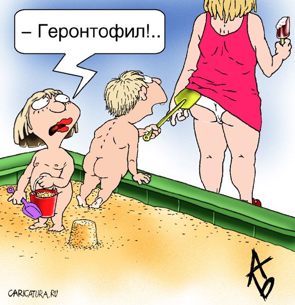 Карикатура "Геронтофил", Андрей Бузов