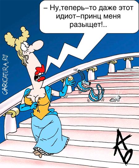 Карикатура "Золушка ", Андрей Бузов
