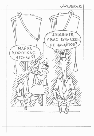 Карикатура "Бумажки не найдется?", Алексей Чернобуров