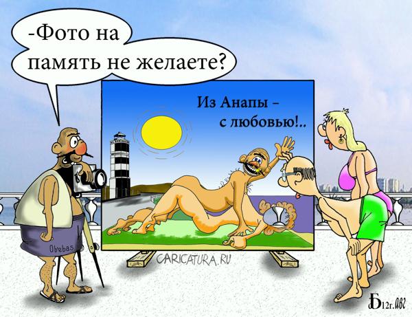 Карикатура "Из Анапы с любовью!", Борис Демин