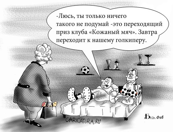 Карикатура "Кожаный мяч", Борис Демин