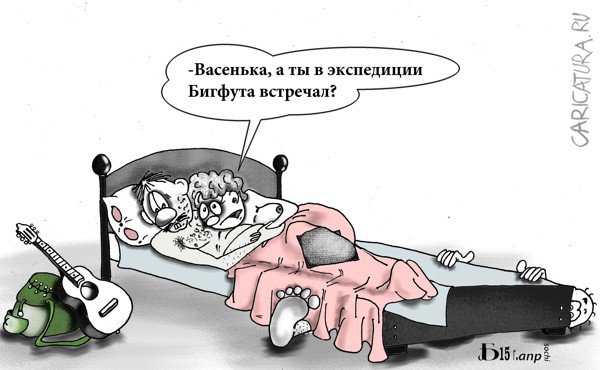 Карикатура "Про Бигфута", Борис Демин