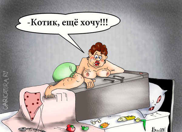 Карикатура "Про близость", Борис Демин