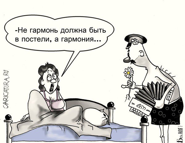 Карикатура "Про гармонию", Борис Демин