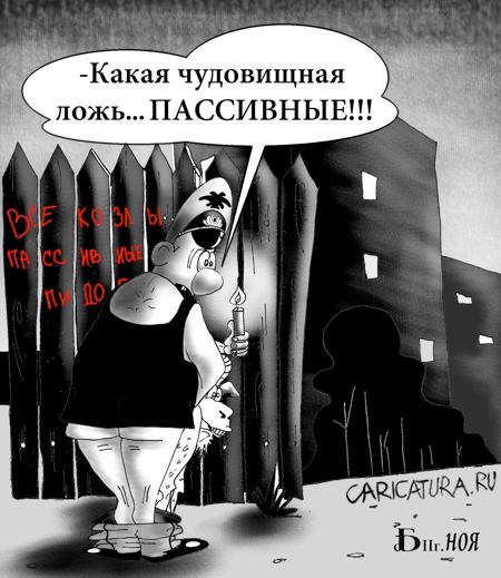 Карикатура "Про козлов", Борис Демин