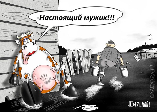 Карикатура "Про надои", Борис Демин