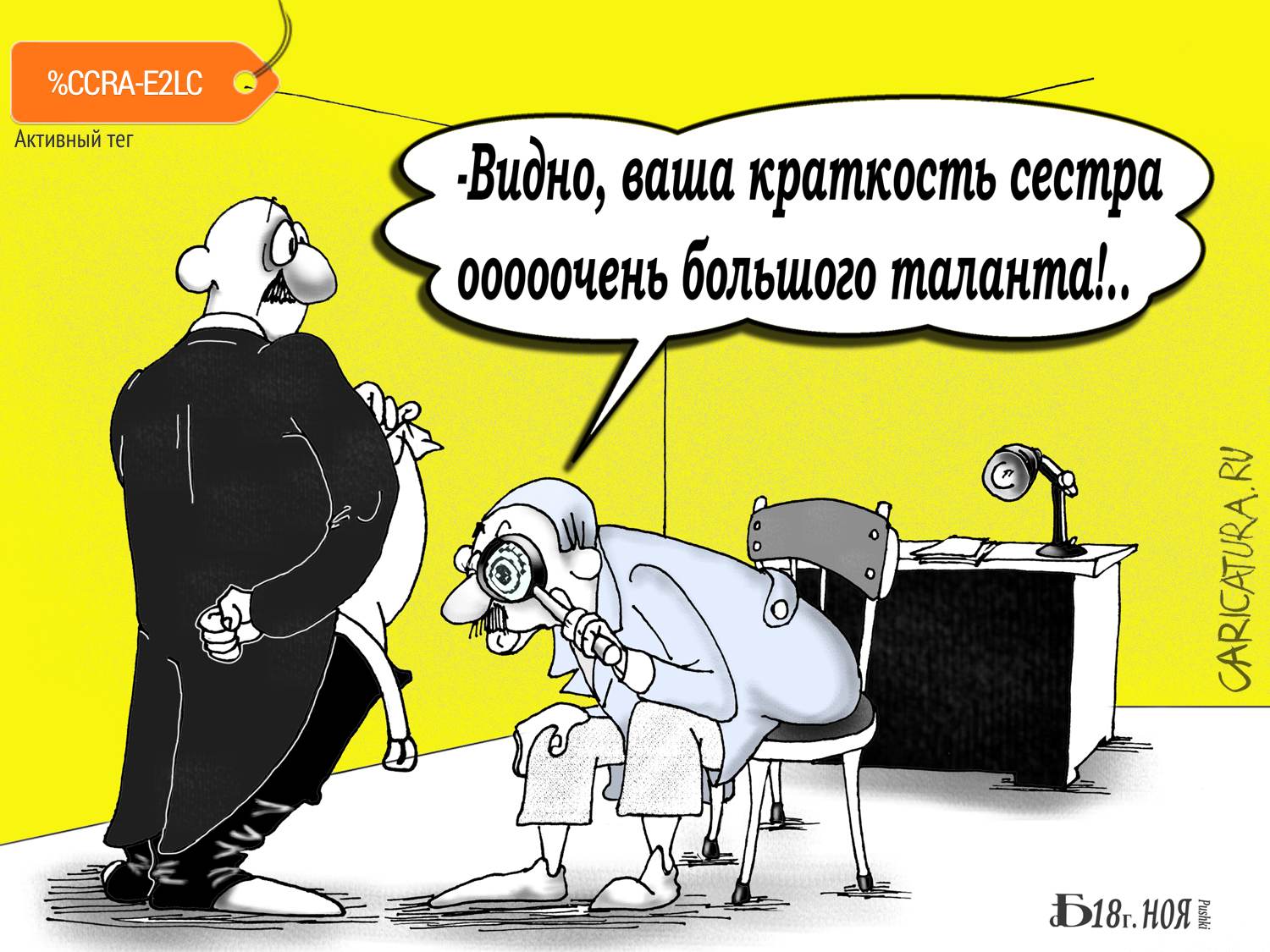 Карикатура "Про сестру", Борис Демин