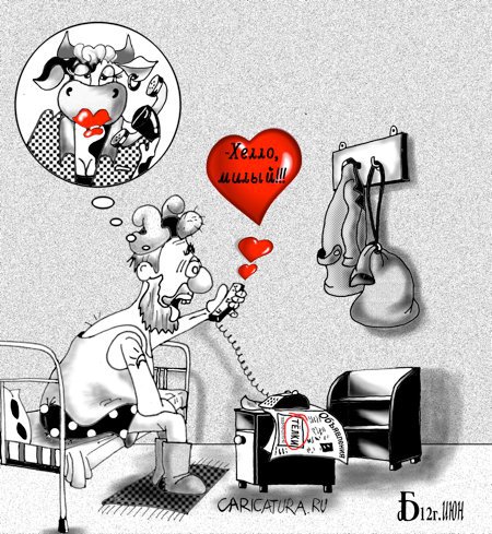 Карикатура "Про тёлок", Борис Демин