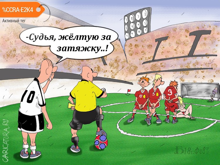 Карикатура "Про затяжку времени", Борис Демин