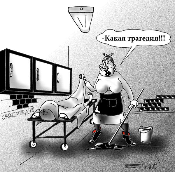 Карикатура "Трагедия", Борис Демин