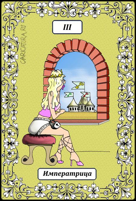 Карикатура "Великие Арканы Таро. Императрица III", Борис Демин
