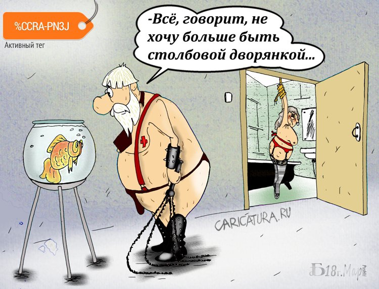 Карикатура "Золотая рыбка. Новое прочтение", Борис Демин