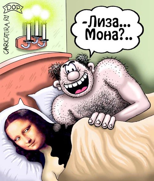 Карикатура "Мона Лиза", Руслан Долженец