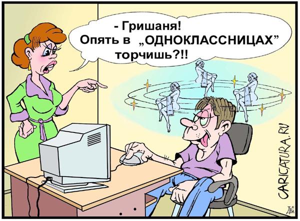 Карикатура "Одноклассницы.ru", Виктор Дидюкин
