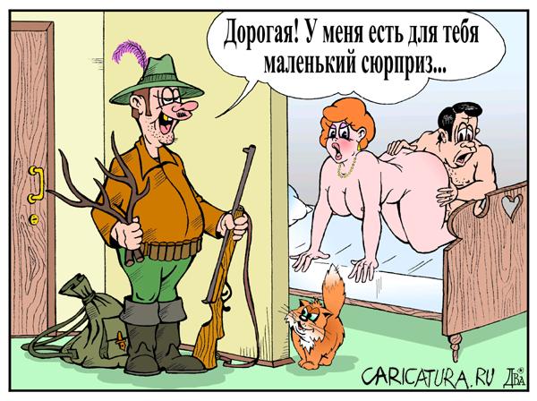 Карикатура "Сюрприз", Виктор Дидюкин