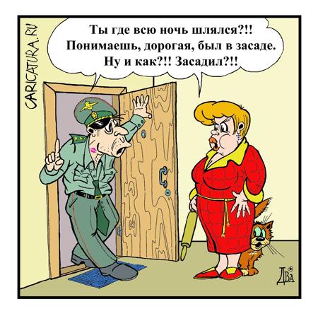 Карикатура "Засада", Виктор Дидюкин