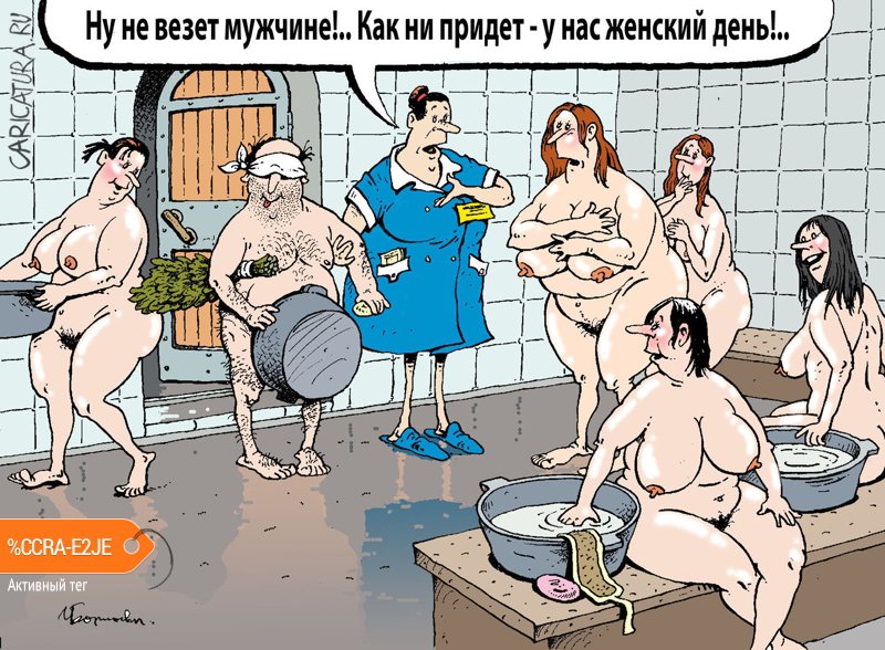 Карикатура "Баня", Игорь Елистратов