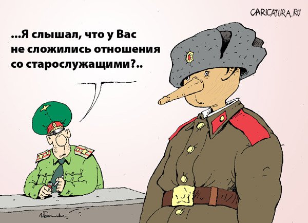 Карикатура "Дедовщина", Игорь Елистратов