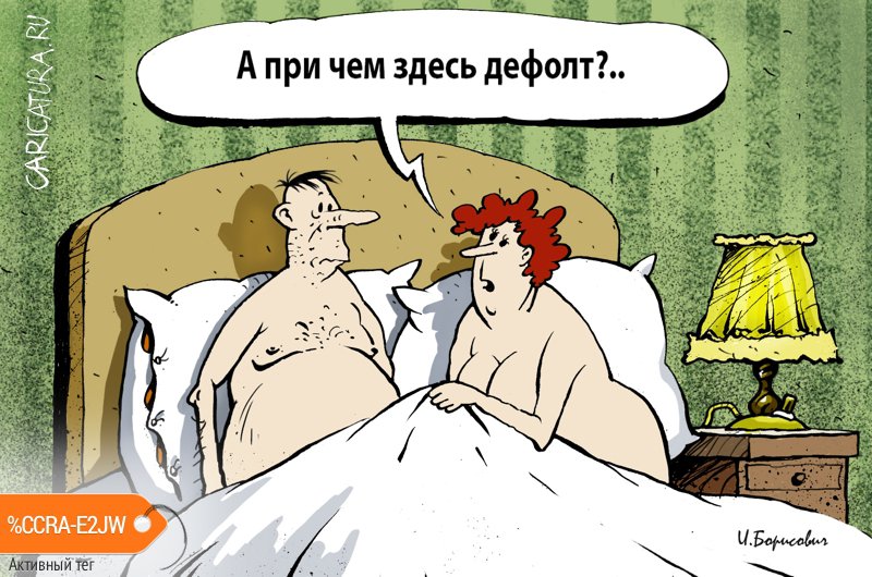 Карикатура "Дефолт", Игорь Елистратов