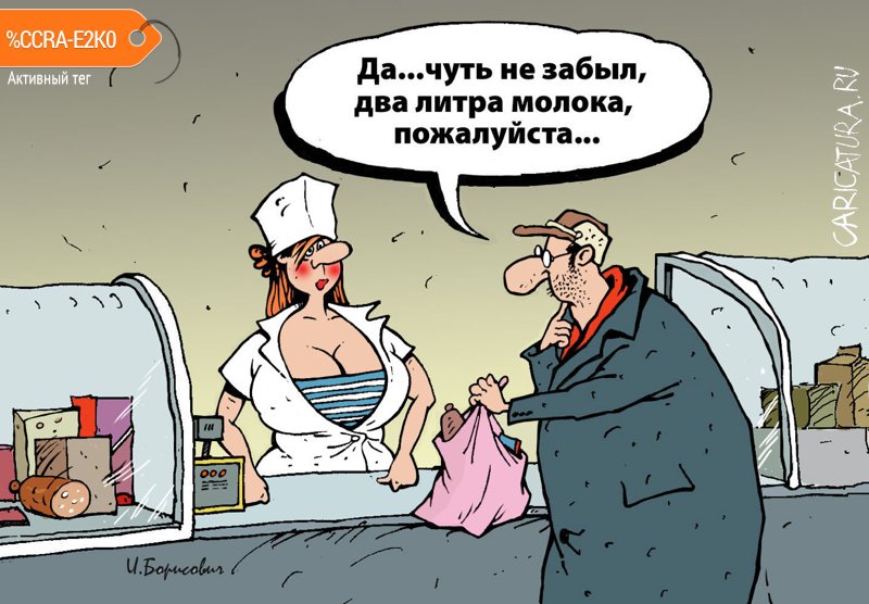 Карикатура "Два литра молока", Игорь Елистратов