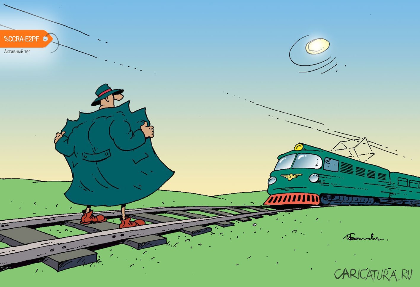 Карикатура "Маньяк ЖД", Игорь Елистратов