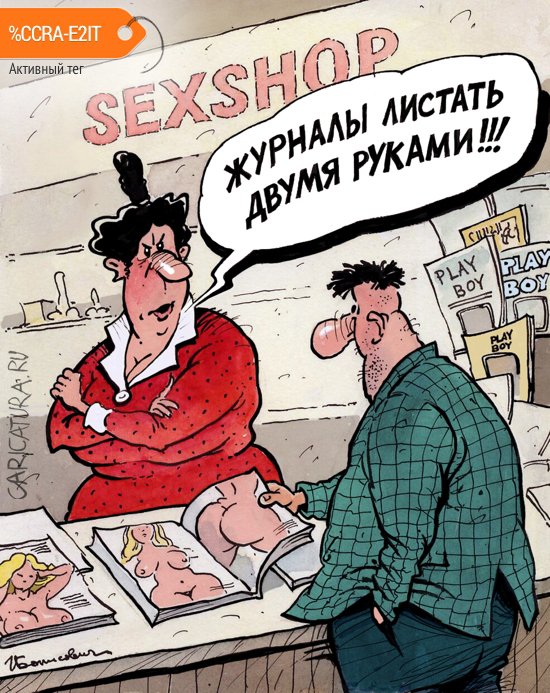 Карикатура "Предупреждение", Игорь Елистратов