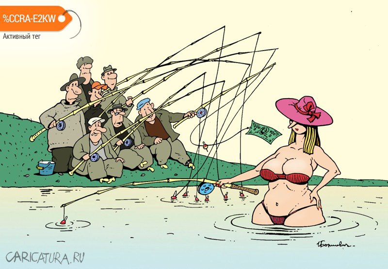 Карикатура "Рыбаки и рыбачка", Игорь Елистратов