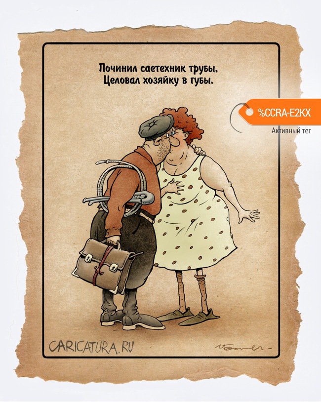 Карикатура "Сантехник", Игорь Елистратов