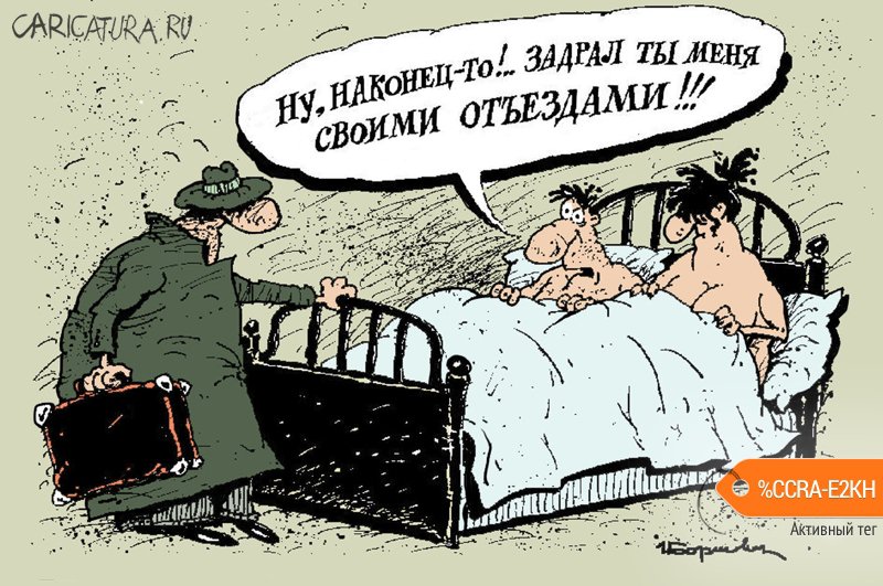 Карикатура "Задрал отъездами", Игорь Елистратов