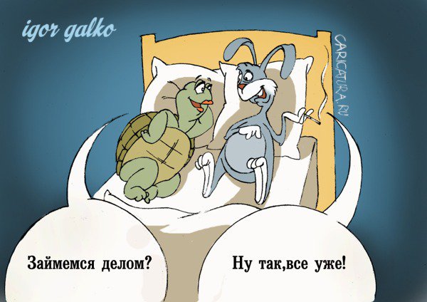 Карикатура "Очень быстрый", Игорь Галко