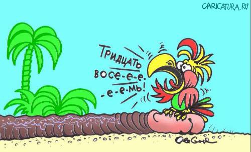 Карикатура "38 попугаев", Олег Горбачев