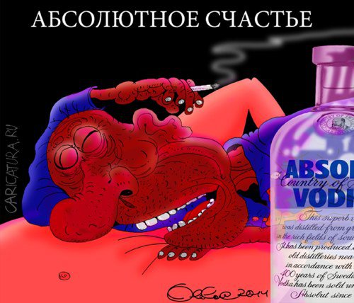 Карикатура "Абсолютное счастье", Олег Горбачев