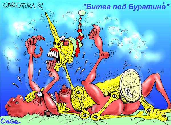 Карикатура "Битва под Буратино", Олег Горбачев