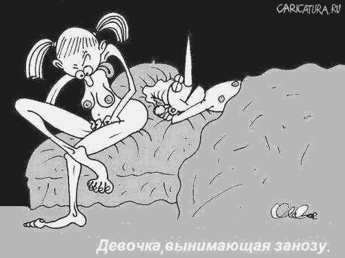Карикатура "Девочка, вынимающая занозу", Олег Горбачев