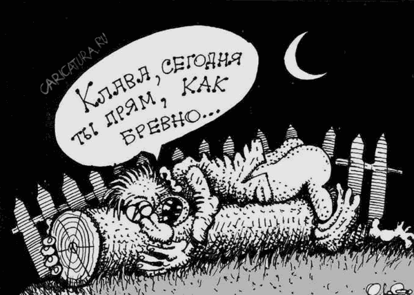 Карикатура "Фригидная Клава", Олег Горбачев