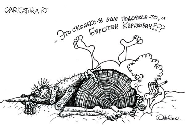 Карикатура "Гадание", Олег Горбачев