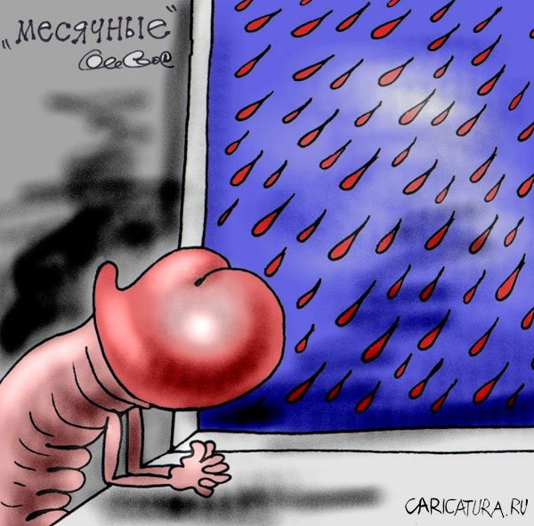 Карикатура "Месячные", Олег Горбачев