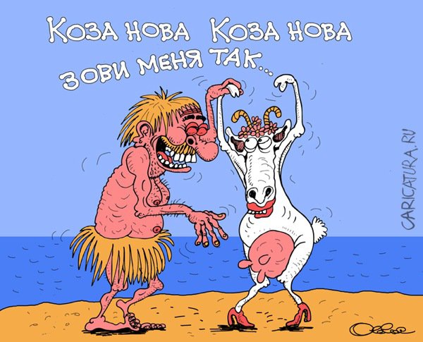 Карикатура "Новая коза Робинзона Крузо", Олег Горбачев