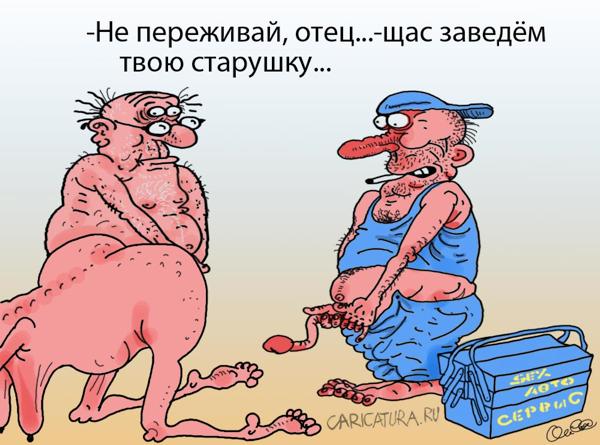 Карикатура "Секс-автосервис", Олег Горбачев