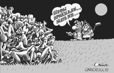 Карикатура "Шефы приехали...", Олег Горбачев
