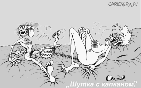 Карикатура "Шутка с капканом", Олег Горбачев